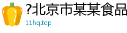 ?北京市某某食品机械维修网点